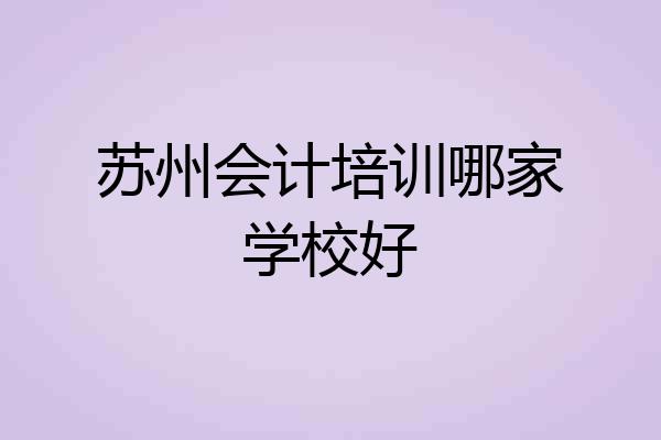 苏州会计培训哪家学校好