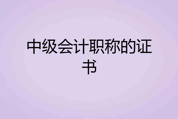 中级会计职称的证书