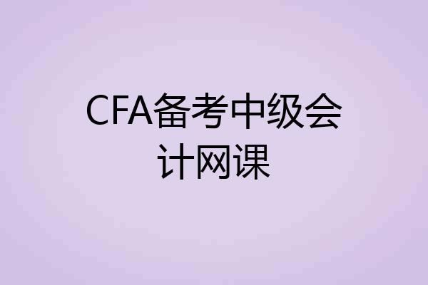 CFA备考中级会计网课