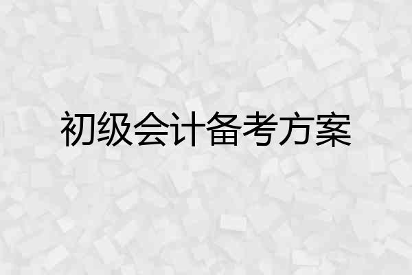 初级会计备考方案