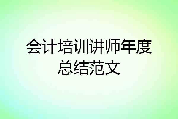 会计培训讲师年度总结范文