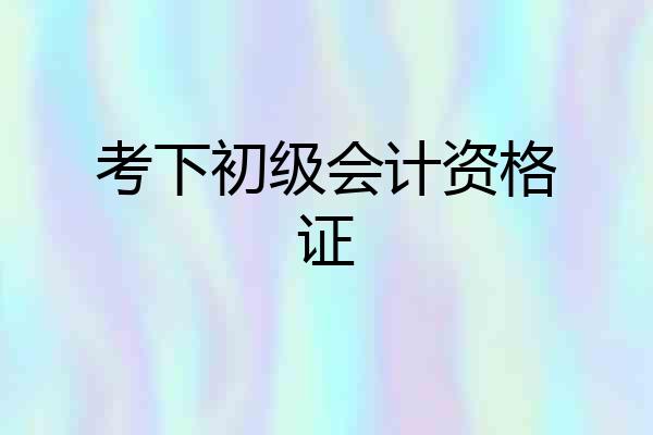 考下初级会计资格证