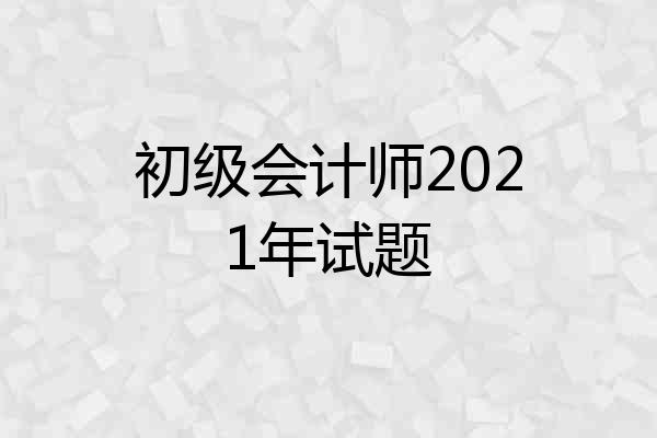 初级会计师2021年试题
