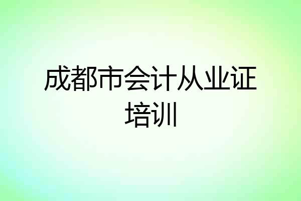 成都市会计从业证培训