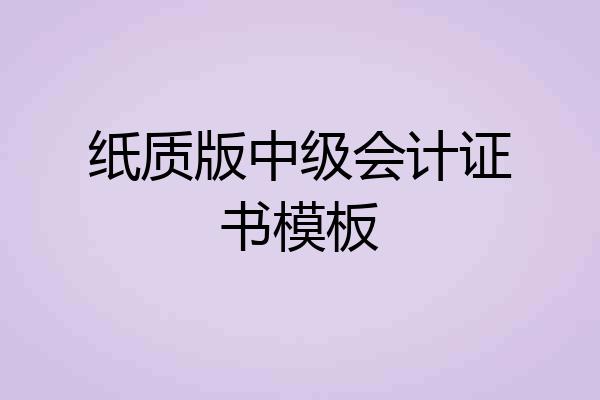纸质版中级会计证书模板