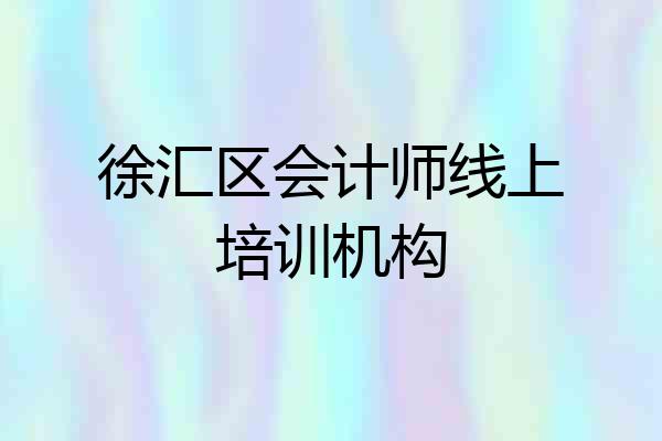 徐汇区会计师线上培训机构