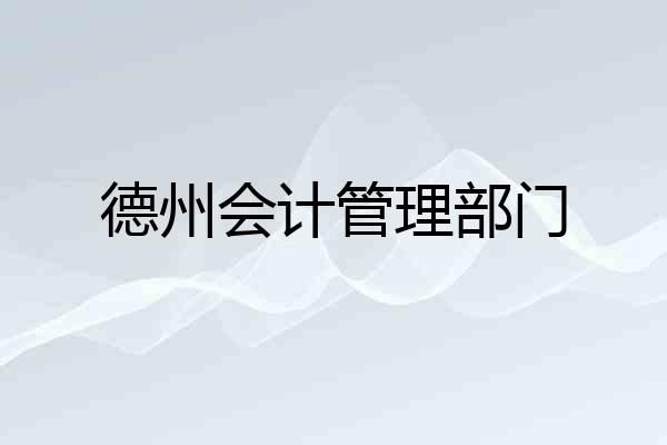 德州会计管理部门