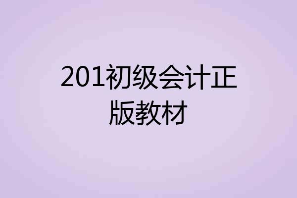 201初级会计正版教材