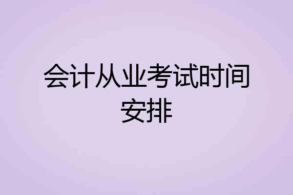 会计从业考试时间安排