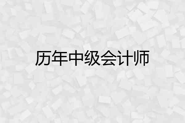 历年中级会计师
