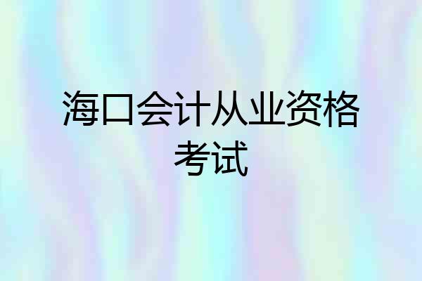 海口会计从业资格考试
