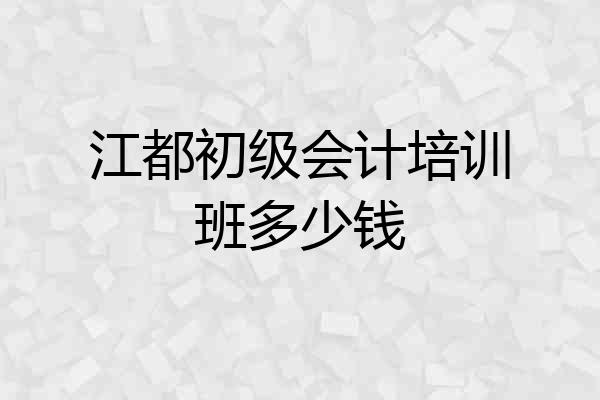 江都初级会计培训班多少钱