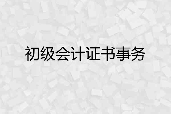 初级会计证书事务