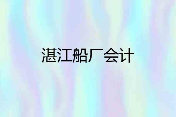 湛江船厂会计