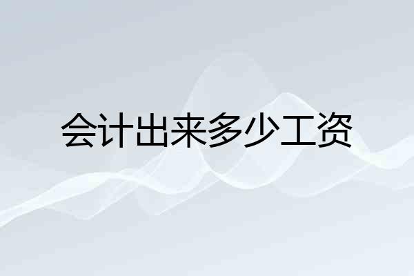 会计出来多少工资