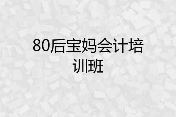 80后宝妈会计培训班