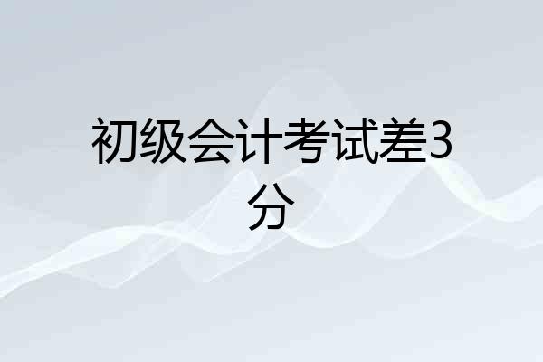 初级会计考试差3分