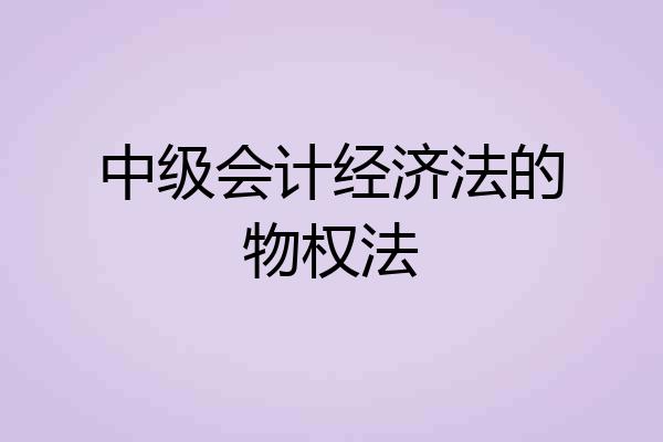中级会计经济法的物权法