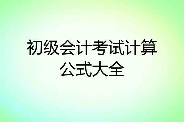 初级会计考试计算公式大全