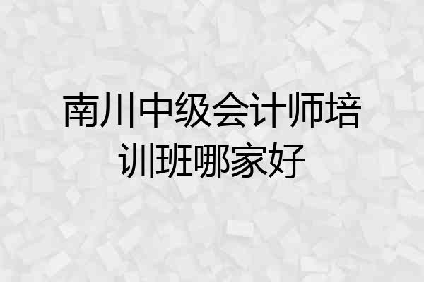 南川中级会计师培训班哪家好