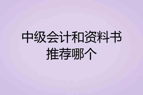 中级会计和资料书推荐哪个