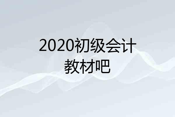 2020初级会计教材吧