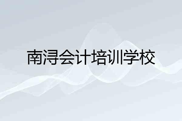 南浔会计培训学校