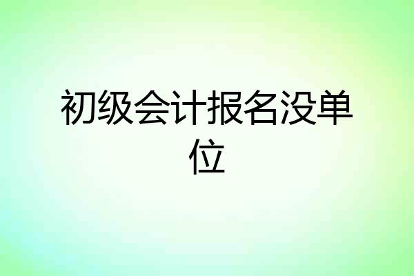 初级会计报名没单位