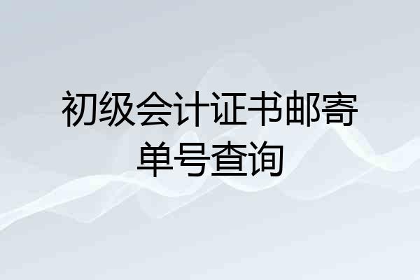 初级会计证书邮寄单号查询
