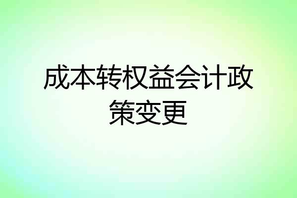 成本转权益会计政策变更