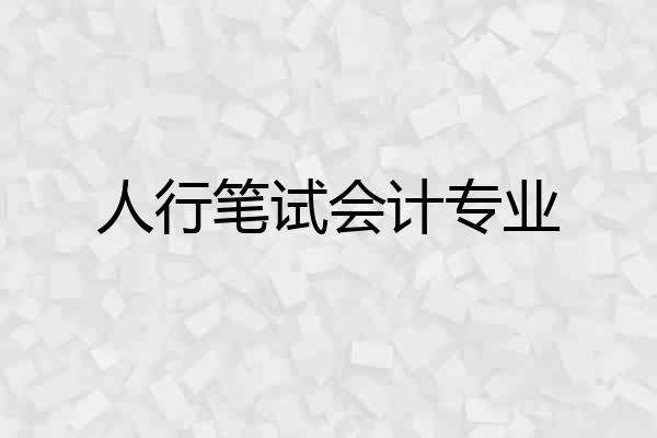 人行笔试会计专业