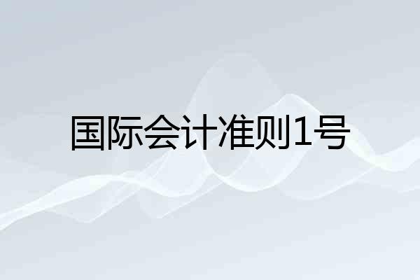国际会计准则1号