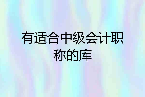 有适合中级会计职称的库