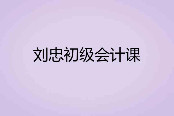 刘忠初级会计课