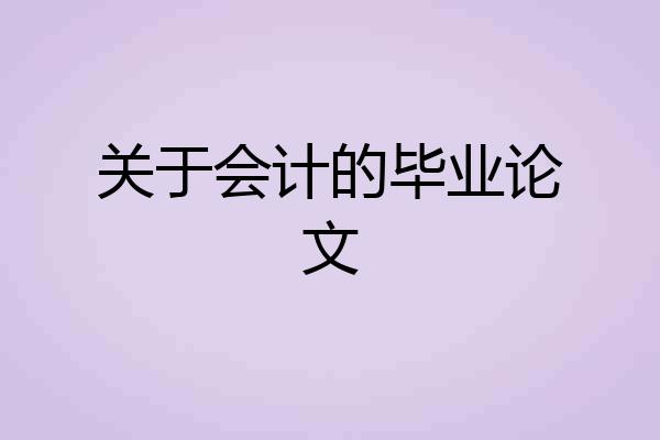 关于会计的毕业论文