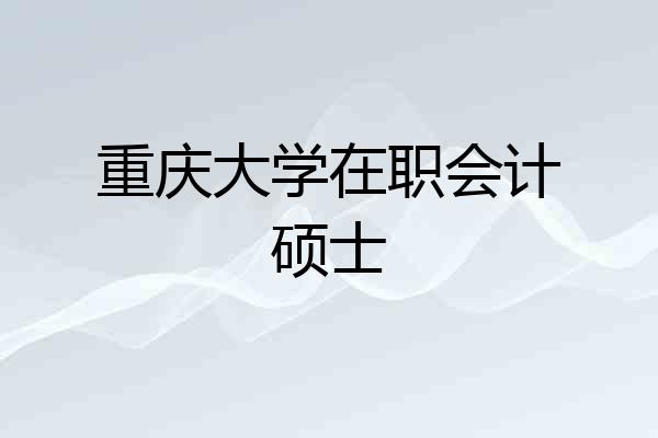 重庆大学在职会计硕士
