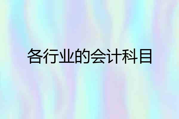 各行业的会计科目