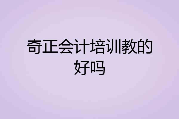 奇正会计培训教的好吗