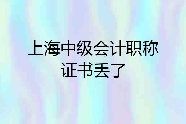 上海中级会计职称证书丢了