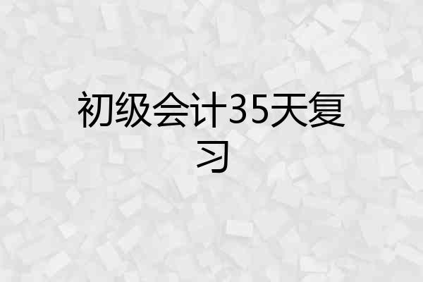 初级会计35天复习