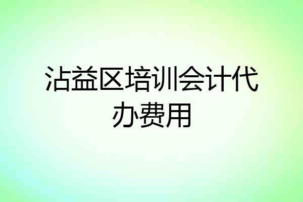 沾益区培训会计代办费用