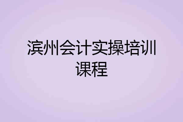 滨州会计实操培训课程