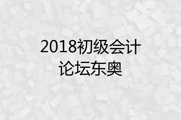 2018初级会计论坛东奥