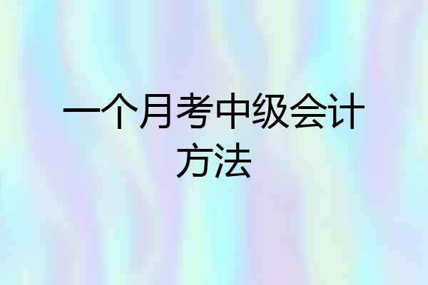 一个月考中级会计方法