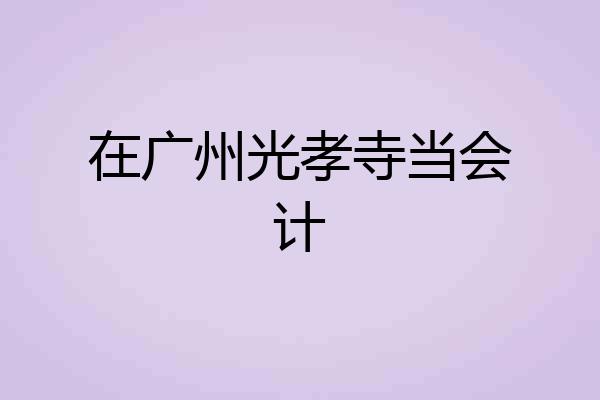 在广州光孝寺当会计
