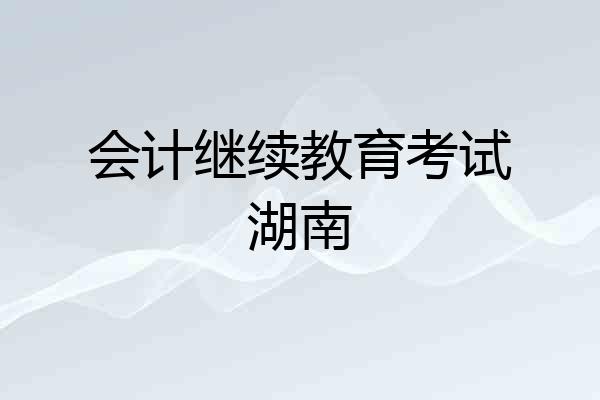 会计继续教育考试湖南