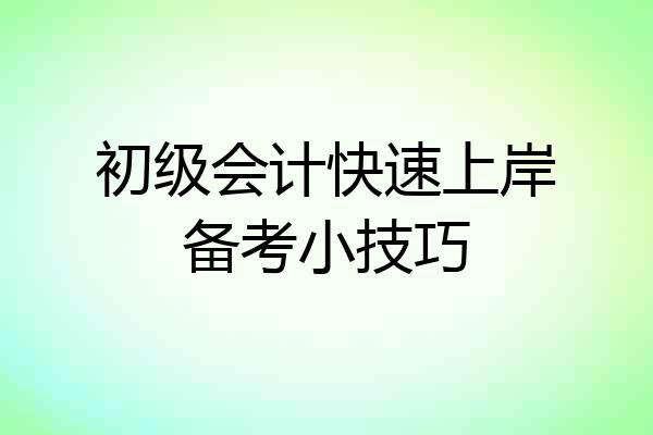 初级会计快速上岸备考小技巧