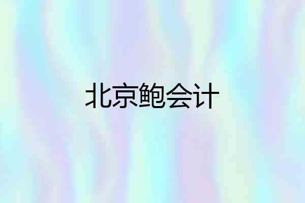 北京鲍会计
