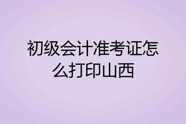 初级会计准考证怎么打印山西