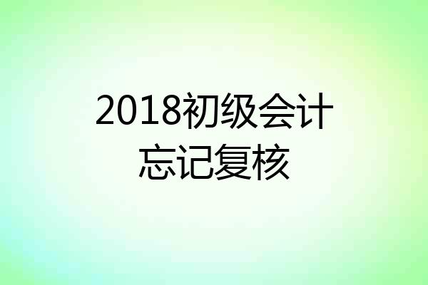 2018初级会计忘记复核